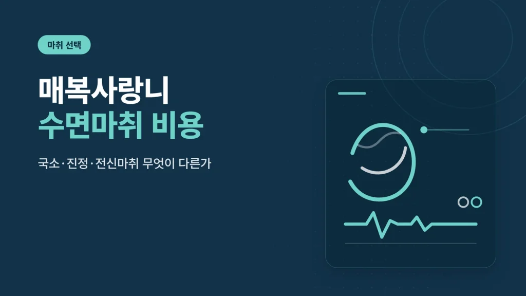 매복사랑니 수면마취 비용 안내 썸네일