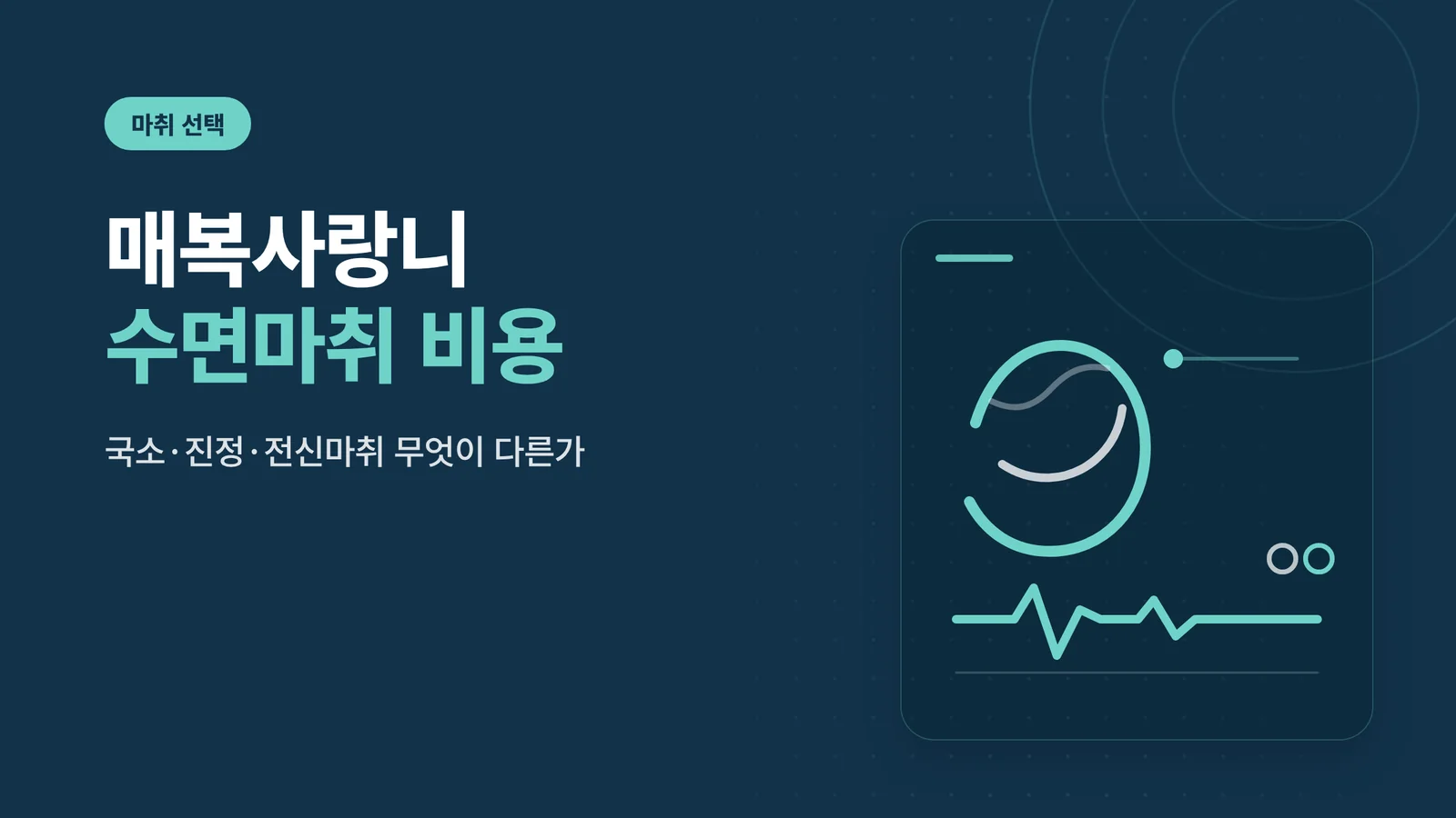 매복사랑니 수면마취 비용