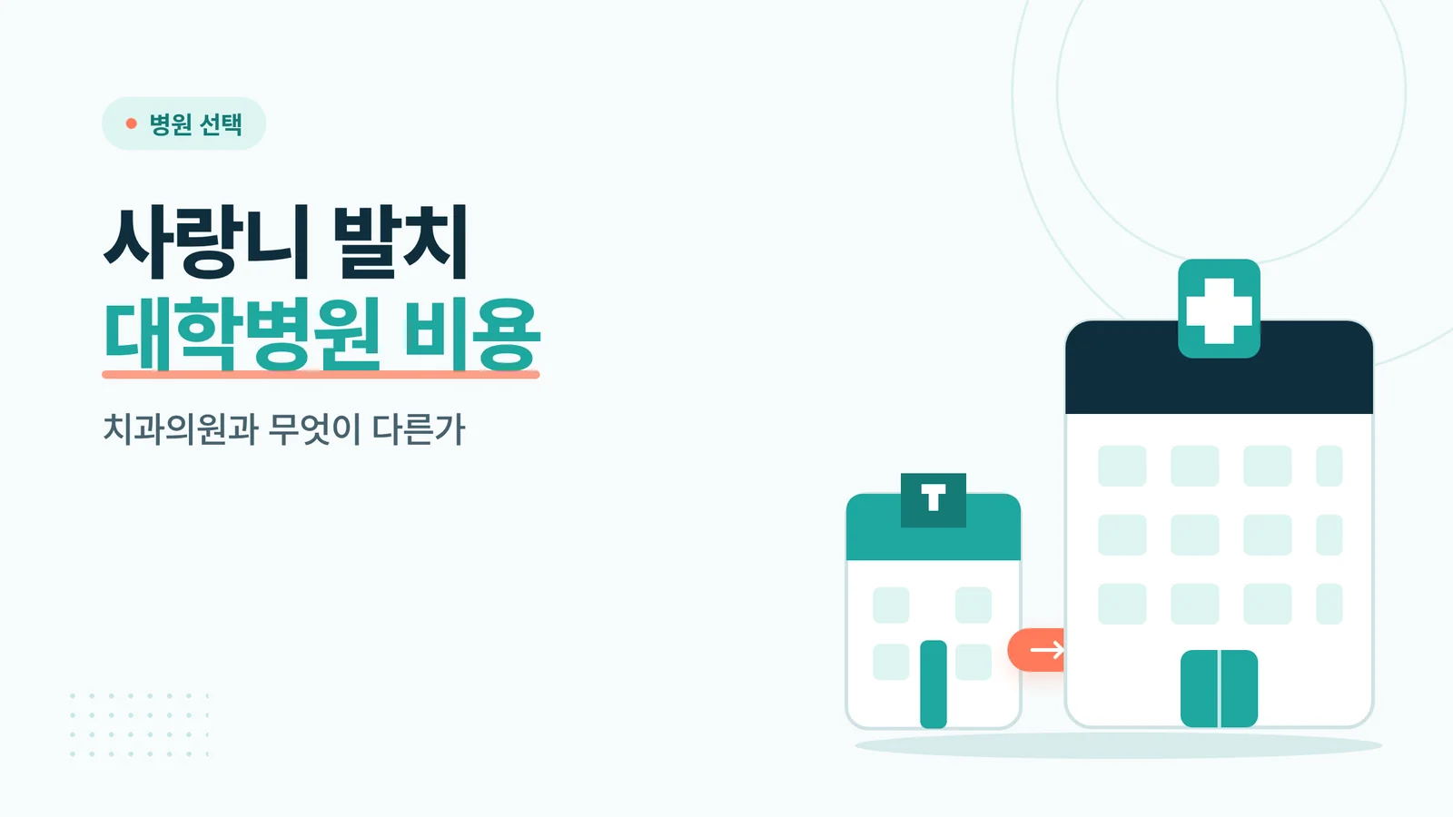 사랑니 발치 대학병원 비용