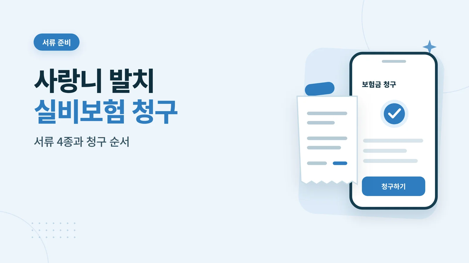 사랑니 발치 실비보험 청구